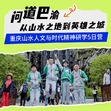 5天“问道巴渝”研学夏令营|探山水人文+观轨道穿楼+吃特色火锅