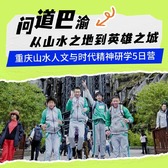 5天“问道巴渝”研学夏令营|探山水人文+观轨道穿楼+吃特色火锅