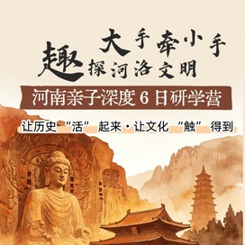6天大手牵小手·趣探河洛文明亲子夏令营|石窟寻宝+汉服寻踪+匠心传承