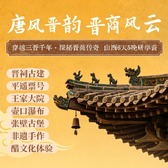 6天唐风晋韵·晋商风云山西研学夏令营|深探古城构造+了解黄河文化+解密晋商历史