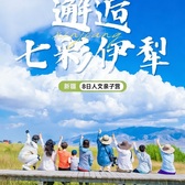 8天七彩伊犁亲子营|伊犁之夏雪山冰川探秘+紫色花海+赛里木湖