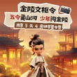 5天金陵文枢令研学夏令营|五令闯关研学+走进南京大学+古今一线贯通