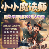 【济南独立】6天小小魔法师·魔法学院双语冬令营