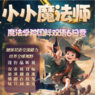 【济南独立】6天小小魔法师·魔法学院双语冬令营