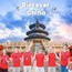 【北京】6天北京双语研学营|行走中的英语课堂+项目制学习（PBL）