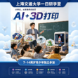 1日AI智造探索营|交大校园探访+航运博物馆文化研学+3D打印实践