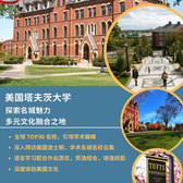 美国3线-15天美国塔夫茨大学国际夏令营|深入拜访波士顿-名城名校（北京上海）