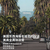 美国3线-19天美国东西海岸名城名校探访+美高全真体验国际夏令营（北京上海广州）
