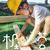 7天木屋工程师·创造搭建夏令营|初识建筑力学+学习木工技能+培养创造力
