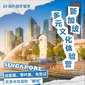 新加坡1线-7天新加坡多元文化体验国际夏令营（北上广深香港）7-14岁