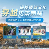 5天穿越热带雨林探秘傣族文化亲子夏令营|泼水活动+穿越原始森林+大象博物馆