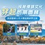5天穿越热带雨林探秘傣族文化亲子夏令营|泼水活动+穿越原始森林+大象博物馆