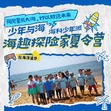 5天少年与海·海趣探险家研学夏令营|赶海拾贝+扬帆出海+科技奥秘
