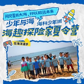 5天少年与海·海趣探险家研学夏令营|赶海拾贝+扬帆出海+科技奥秘