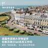英国9线—英国G5精英大学+海滨布莱顿微留学国际营（上海出发）10-14岁2周