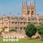 英国2线-14天英国牛津学术名城|微留学国际夏令营（北京上海广州）