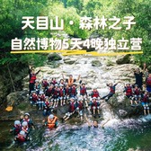 5天浙江天目山森林之子博物独立营|好奇工作坊+奇奇妙妙研究所+昆虫旅馆