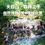 5天浙江天目山森林之子博物独立营|好奇工作坊+奇奇妙妙研究所+昆虫旅馆