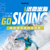 【济南-烟台独立】2天济南出发GOSkiing·精品滑雪高铁冬令营