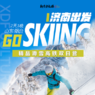 【济南-烟台独立】2天济南出发GOSkiing·精品滑雪高铁冬令营