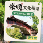 【温州亲子】4天泰顺文化桥梁设计与实践之旅STEAM冬令营