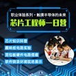 1日芯片工程师营|芯片知识科普课+硬件电路搭建实验+触摸半导体