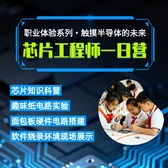 1日芯片工程师营|芯片知识科普课+硬件电路搭建实验+触摸半导体