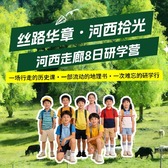 8天丝路华章·河西拾光探索夏令营|感受大漠风光+解码莫高窟+触摸文明的温度