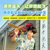 1日南京航空航天大学独立研学营|游历御风园+航空知识小课堂+航模制作