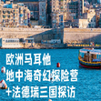 欧洲1线-20天马耳他圣保罗湾+德瑞法奇幻探险体验国际夏令营（北京上海出发）