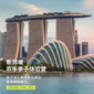 新加坡1线-1周新加坡欢乐亲子体验国际夏令营|多元文化+狮城魅力（北京上海广州）