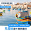 弹性课程11线—欧洲马耳他海外游学|人气路线+短中期度假-学习语言培训课程