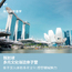 新加坡1线—新加坡欢乐亲子体验国际夏令营（北京出发）1周