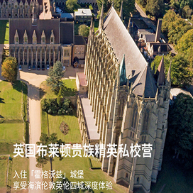 英国1线-14天英国布莱顿贵族精英私校国际夏令营（北上广深港成都）10-14岁