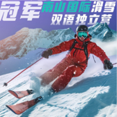 【烟台独立】6天未来冠军·南山滑雪双语独立冬令营