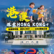 6天粤港澳大湾区科创独立营|港科大+澳门大学名校探访+深珠前沿科技+海洋科普