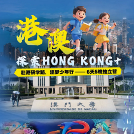 6天粤港澳大湾区科创独立营|港科大+澳门大学名校探访+深珠前沿科技+海洋科普