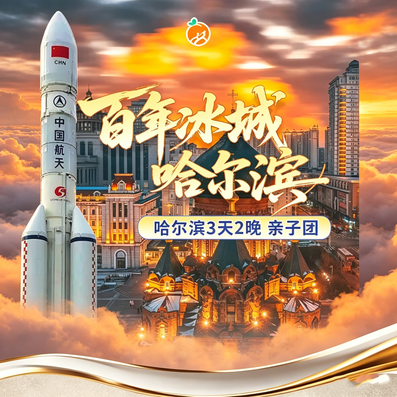 3天哈尔滨研学营|731陈列馆+极地馆探秘+哈工大科技