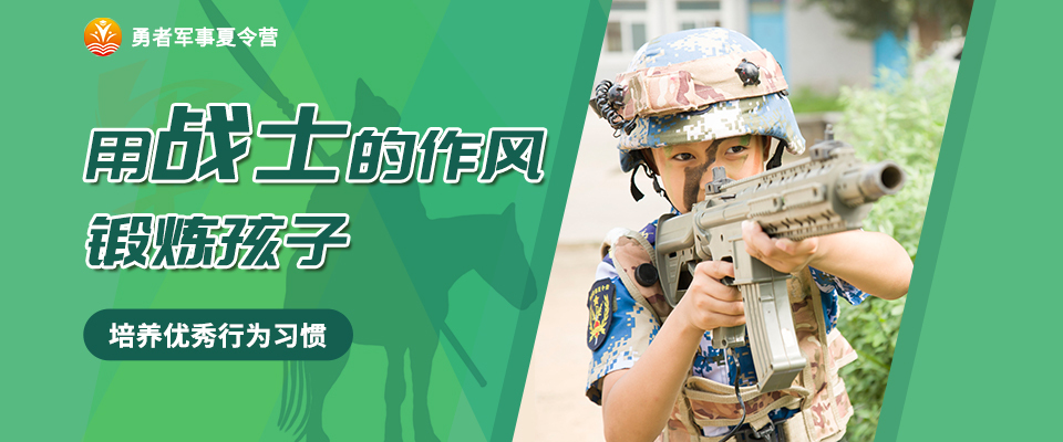 勇者军事夏令营