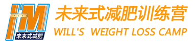 未来式减肥训练营