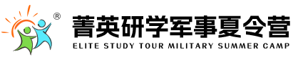 菁英研学军事夏令营