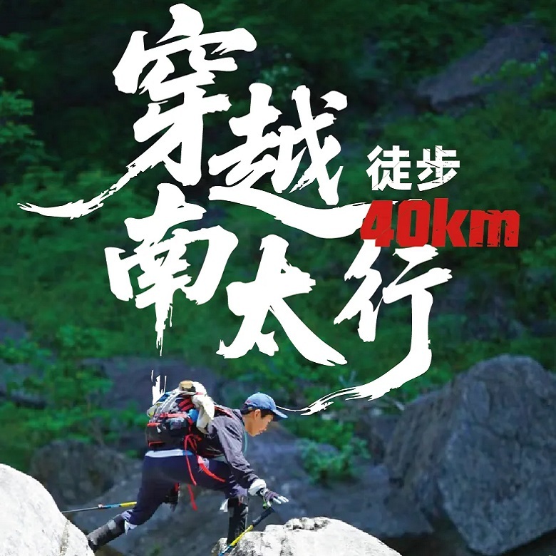 4天南太行徒步营｜40km山野远征+山脊穿越峡谷+少年单飞砺练