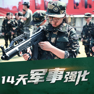14天军事强化+军事演练-思维训练夏令营（南京）