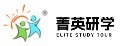 菁英研学