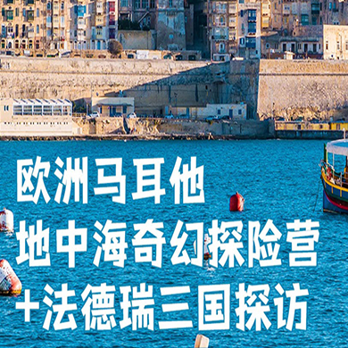 欧洲2线-20天马耳他斯利马+德瑞法奇幻探险体验国际夏令营（北京上海出发）
