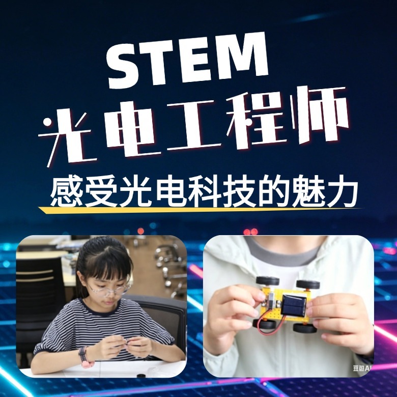 1日光电工程师营|光伏的奥秘+太阳能小作品制作+做光能使者