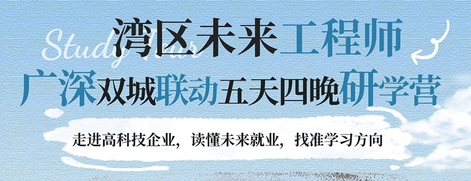 菁英研学5天大湾区未来工程师研学夏令营|疯狂的原子+名校筑梦+科技探秘