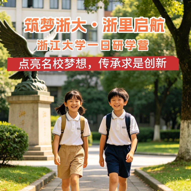 1日浙江大学独立研学营|名校游学+精英学子分享+参观艺博馆+品尝美味