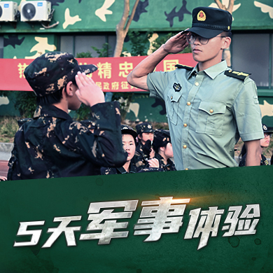 5天军事体验-树立目标+沟通合作夏令营（南京）