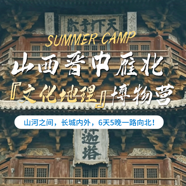 6天一路向北人文地理研学营|乡野国宝古建+晋地走廊地貌+边塞交融古文明